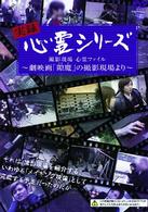 実録心霊シリーズ　撮影現場　心霊ファイル～劇映画「隙魔　すきま」の撮影現場より～