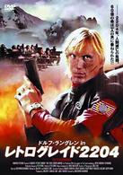 ドルフ・ラングレン　ｉｎ　レトログレイド２２０４