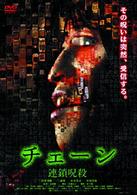 チェーン　連鎖呪殺