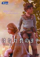 はなれ砦のヨナ
