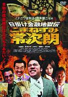 日掛け金融地獄伝　こまねずみ常次朗