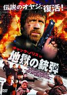 チャック・ノリス　ｉｎ　地獄の銃弾
