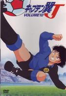 キャプテン翼Ｊ　ＶＯＬ．１０