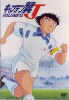 キャプテン翼Ｊ　ＶＯＬ．１２