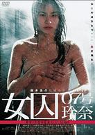 女囚　０７号玲奈