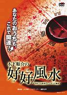 木下順介の好好風水～だれでも出来るインテリア風水～