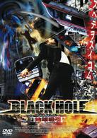 ブラックホール：地球吸引