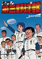 名門！第三野球部　ＤＶＤ－ＢＯＸ