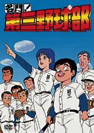 名門！第三野球部　ＶＯＬ．１