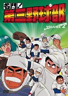 名門！第三野球部　ＶＯＬ．２