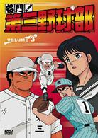 名門！第三野球部　ＶＯＬ．３
