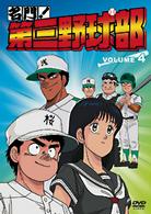名門！第三野球部　ＶＯＬ．４