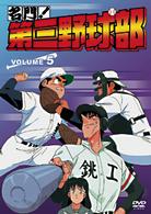名門！第三野球部　ＶＯＬ．５