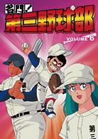 名門！第三野球部　ＶＯＬ．６