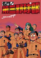 名門！第三野球部　ＶＯＬ．７