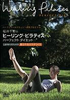福井千里のヒーリング・ピラティス　パーフェクト　ダイエット　しなやか　ボディメイク　～愛されるカラダつくり～