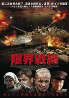限界戦線