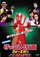 けっこう仮面　フォーエバー