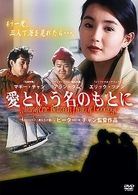 愛という名のもとに