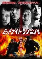 ミッドナイト・ランニング