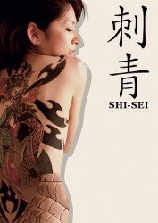 刺青　ＳＩ－ＳＥＩ