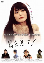 鳥を見て！