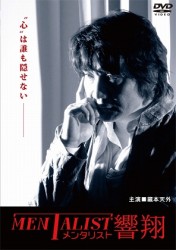 メンタリスト響翔