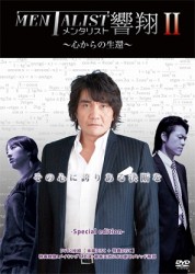 メンタリスト響翔Ⅱ　～心からの生還～