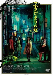ふきだまりの女