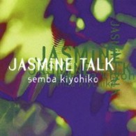 仙波清彦／Ｊａｓｍｉｎｅ　Ｔａｌｋ