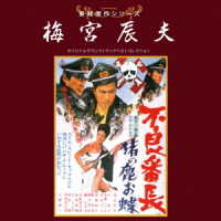 八木正生／東映傑作シリーズ　梅宮辰夫ベストコレクション