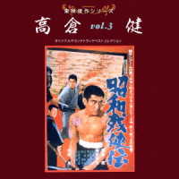 菊池俊輔／東映傑作シリーズ　高倉健ＶＯＬ．３「昭和残侠伝」