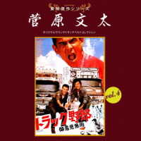 木下忠司／東映傑作シリーズ　菅原文太ＶＯＬ．４「トラック野郎①」