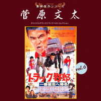 ／東映傑作シリーズ　菅原文太ＶＯＬ．６「トラック野郎③」