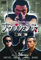ブラック・シティ～黒白森林～