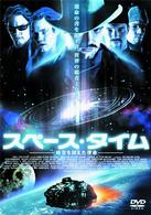 スペース・タイム　～時空を超えた使命～