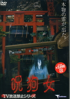 呪狗女