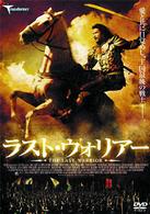 ラスト・ウォリアー