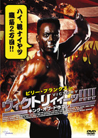 ビリー・ブランクス　ｉｎ　ヴィクトリィィーッ！　キング・オブ・ドラゴン