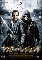 マスク・オブ・レジェンド
