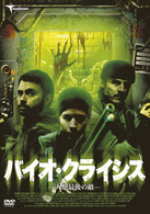 バイオ・クライシス　－人類最後の敵－