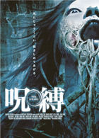呪縛　－ＴＨＥ　ＪＵＢＡＫＵ－