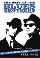 ブルース・ブラザーズ／ザ・ベスト・オブ・ザ・ブルースブラザーズ