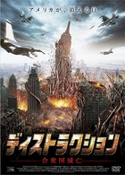 ディストラクション　合衆国滅亡