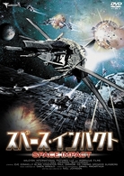 スペース・インパクト