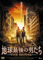 地球最後の男たち　ＴＨＥ　ＳＩＧＮＡＬ