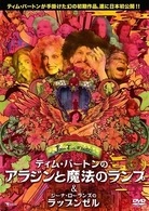 ティム・バートンのアラジンと魔法のランプ　Ｃ／Ｗ　ジーナ・ローランズのラップンゼル