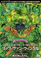 フランシス・フォード・コッポラのリップ・ヴァン・ウィンクル　Ｃ／Ｗ　マルコム・マクダウェルの赤ずきんちゃん