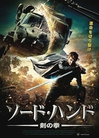 ソード・ハンド　剣の拳