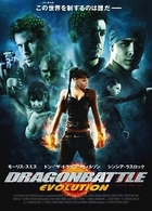 ＤＲＡＧＯＮ　ＢＡＴＴＬＥ　ＥＶＯＬＵＴＩＯＮ